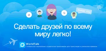 WorldTalk-знакомства и чат