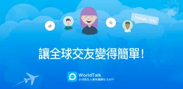 WorldTalk-與全球的人語音視頻聊天交友