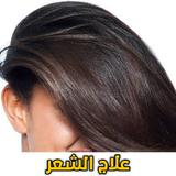 زيوت علاج القشرة -وصفات متنوعة APK