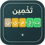تَخْمِين APK
