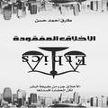 الأخلاق المفقودة - طارق حسن