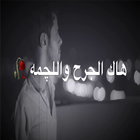 اشعار عراقية иконка