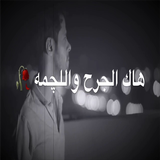 اشعار عراقية иконка