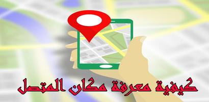 كيفيه معرفة مكان المتصل скриншот 1