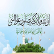 صلى على محمد صلى الله عليه وسلم - صلوا عليه