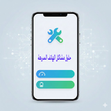 حلول مشاكل الهاتف السريعة APK
