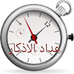 عداد الاذكار
