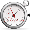 عداد الاذكار APK
