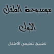 موسوعة الطفل
