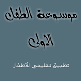 موسوعة الطفل ícone
