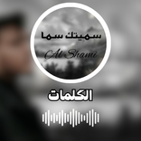 اغنية سميتك سما