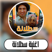 اغنية سطلانة icône