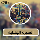 ”2023 السيرة الهلالية