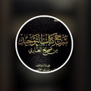 شرح كتاب التوحيد لابن عثيمين APK
