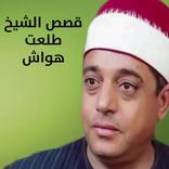 قصص الشيخ طلعت هواش