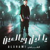 الشامي - ياليل ويالعين APK