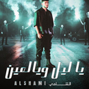 الشامي - ياليل ويالعين APK