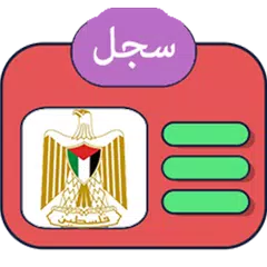 السجل المدني الفلسطيني APK download