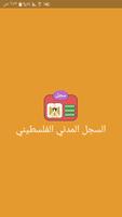 السجل المدني الفلسطيني الملصق