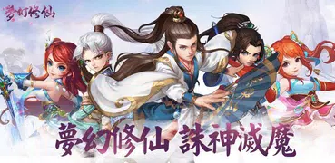 夢幻修仙-經典仙俠回合制RPG養成手遊