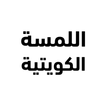 شركة اللمسة الكويتية иконка