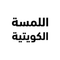 شركة اللمسة الكويتية