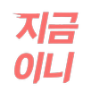 지금이니 - 실시간 특가 알림 APK
