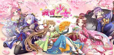 戦国少女～戦場に舞う姫たち～