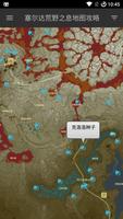 塞尔达荒野之息地图攻略 Screenshot 1