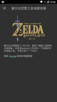 塞尔达荒野之息地图攻略 Screenshot 3