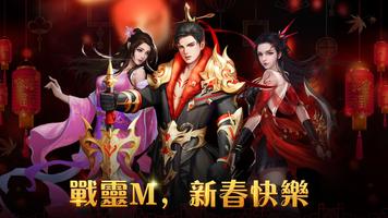 戰靈M الملصق
