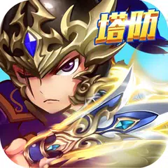 塔防遊戲英雄志-休閒掛機手遊 APK download