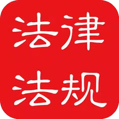 download 中国法律法规大全 APK