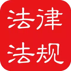 中国法律法规大全 APK 下載