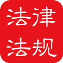 中国法律法规大全 APK