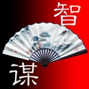 中国智慧与谋略（简繁版） APK