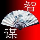 中国智慧与谋略（简繁版） icon