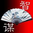中国智慧与谋略（简繁版） ikon
