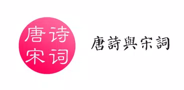 唐詩與宋詞（簡繁版）