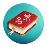 世界名著精选100部（简繁版） icon