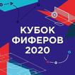 Кубок фиферов 2020 (Quiz часть 1)