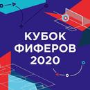 Кубок фиферов 2020 (Quiz часть 1) APK
