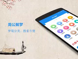 周公解梦 screenshot 5