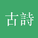 古詩三百首 APK