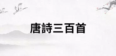 唐詩三百首-學生學習背誦工具、經典版本、詩詞鑒賞