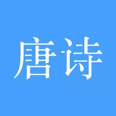 唐诗三百首-学生学习背诵工具、经典版本、诗词鉴赏 XAPK Herunterladen