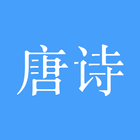 唐诗三百首 أيقونة