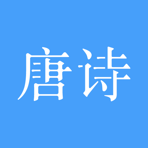 唐诗三百首-学生学习背诵工具、经典版本、诗词鉴赏