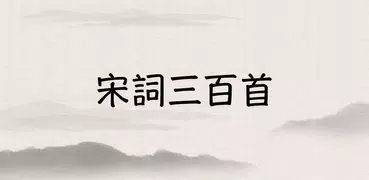 宋詞三百首