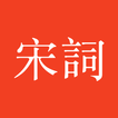 宋詞三百首 - 宋詞賞析、注釋、譯文、作者介紹、詩詞魅力